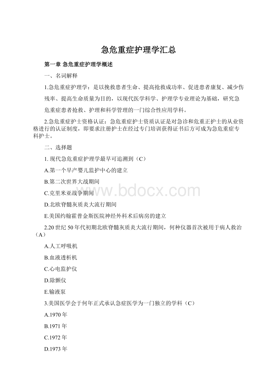 急危重症护理学汇总Word文档格式.docx