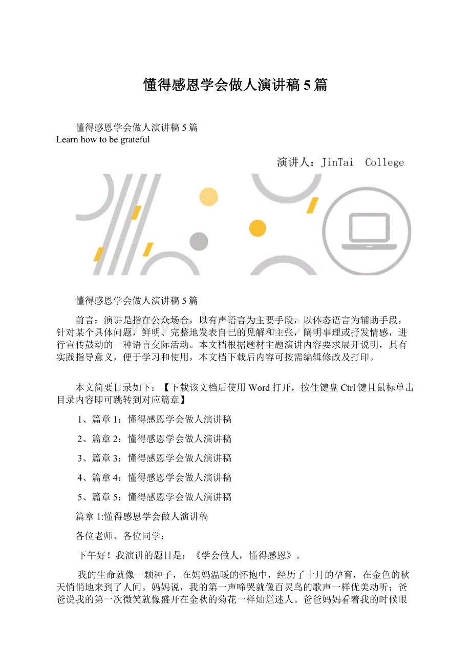 懂得感恩学会做人演讲稿5篇Word格式.docx_第1页