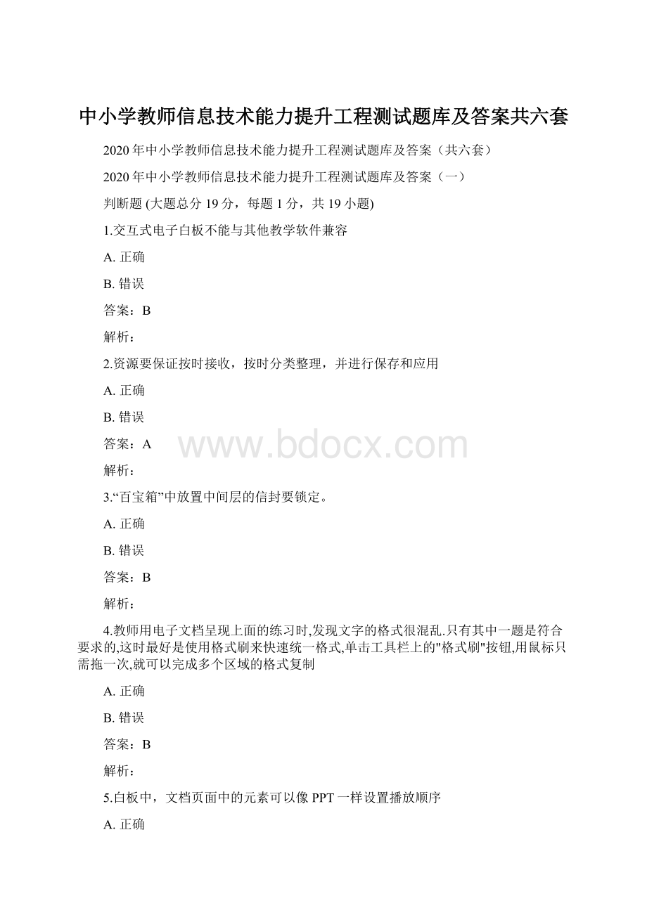 中小学教师信息技术能力提升工程测试题库及答案共六套Word格式.docx