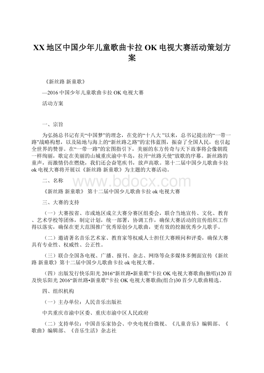 XX地区中国少年儿童歌曲卡拉OK电视大赛活动策划方案.docx_第1页