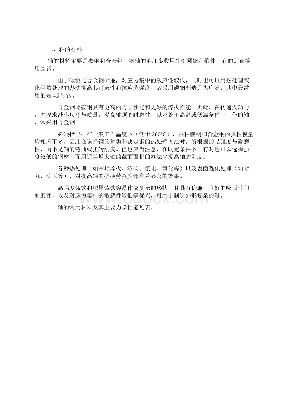 轴结构设计和强度校核Word文档格式.docx_第2页