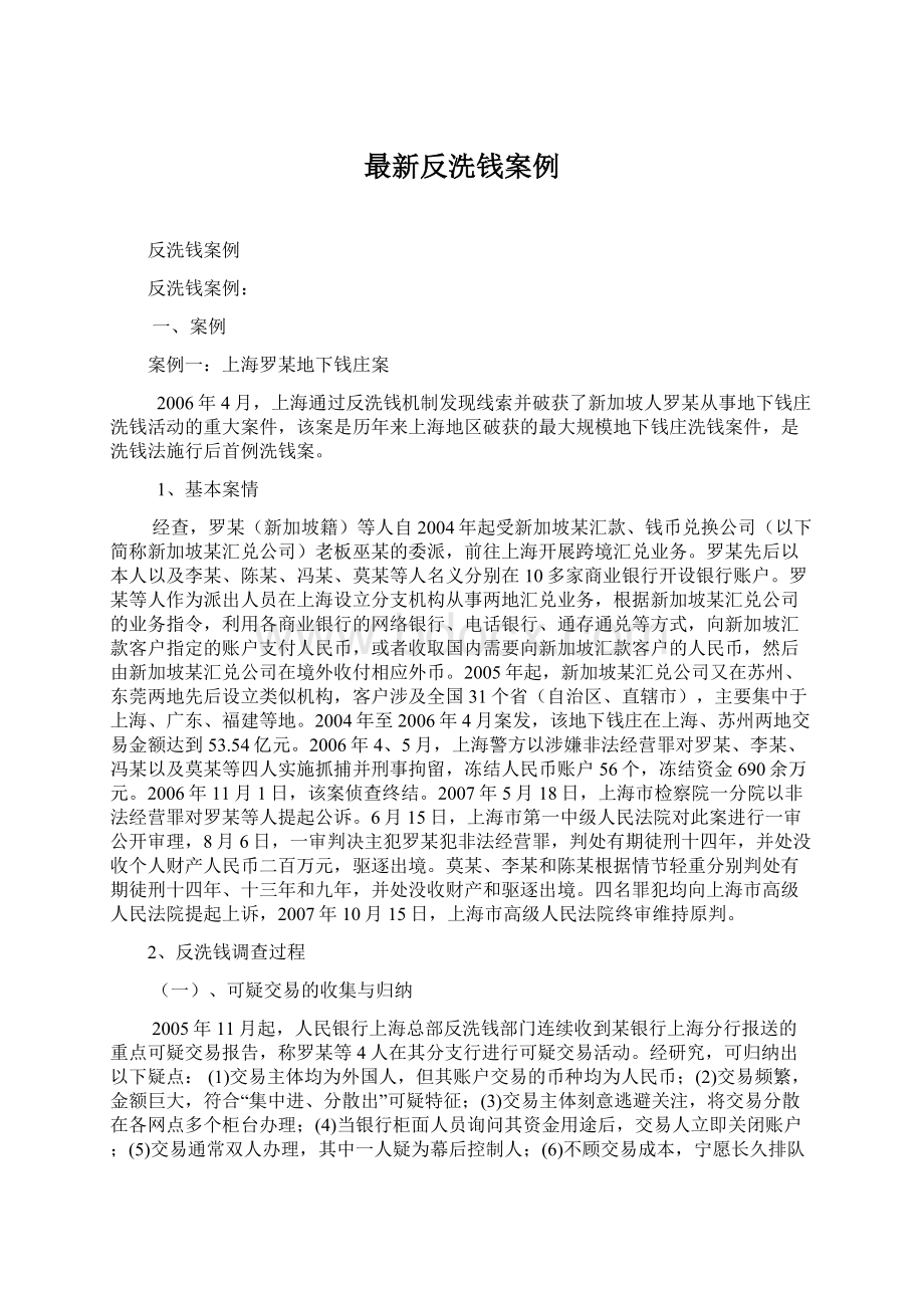 最新反洗钱案例Word文档格式.docx