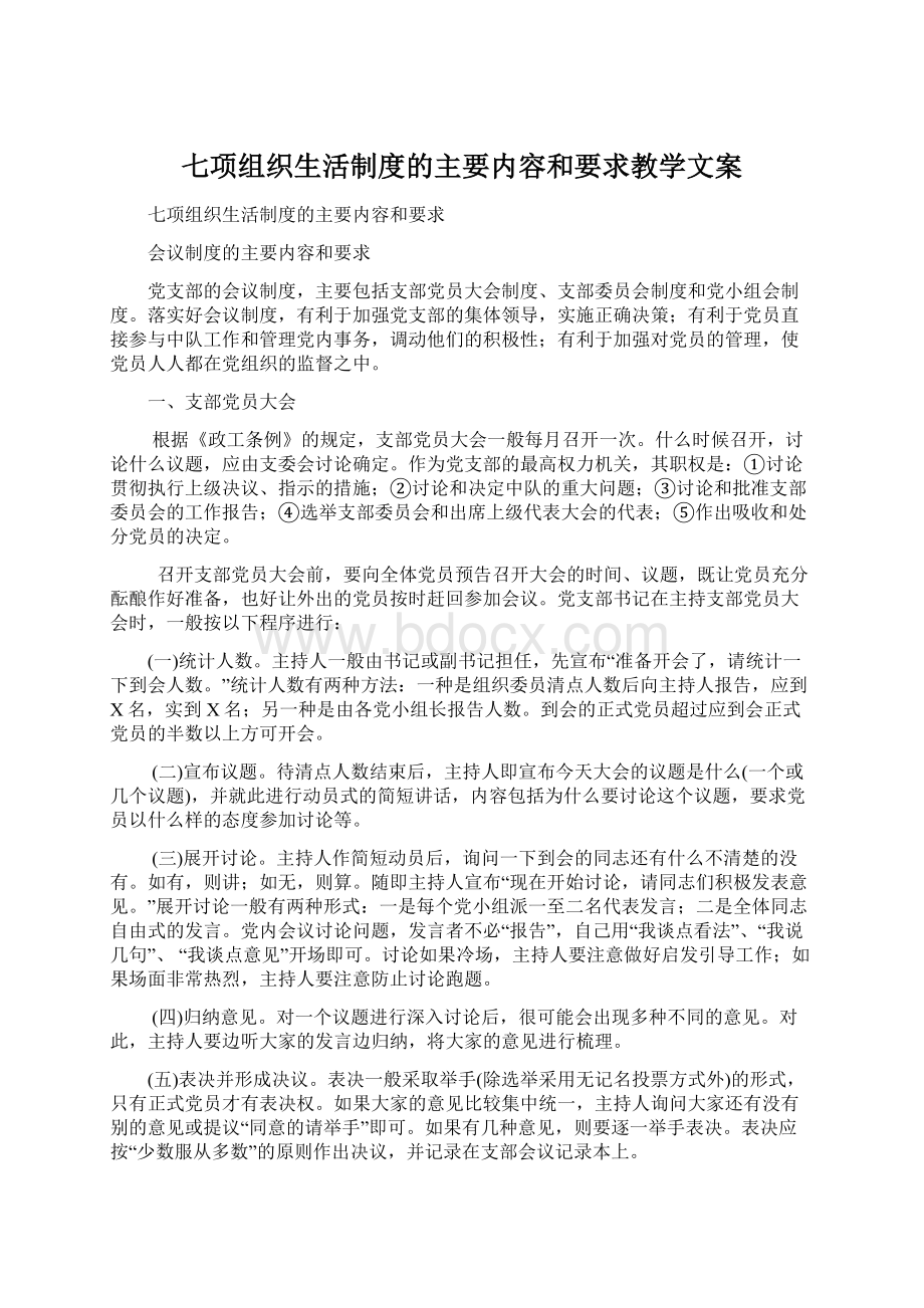 七项组织生活制度的主要内容和要求教学文案Word下载.docx_第1页