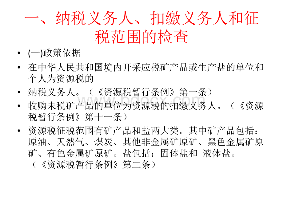 税务检查中小税种检查办法PPT文件格式下载.pptx_第3页