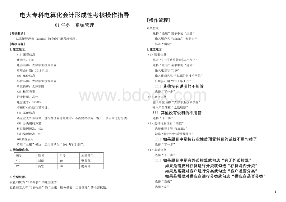 电大电算化会计01-07任务操作步骤Word下载.doc