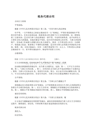 税务代理合同Word格式文档下载.docx