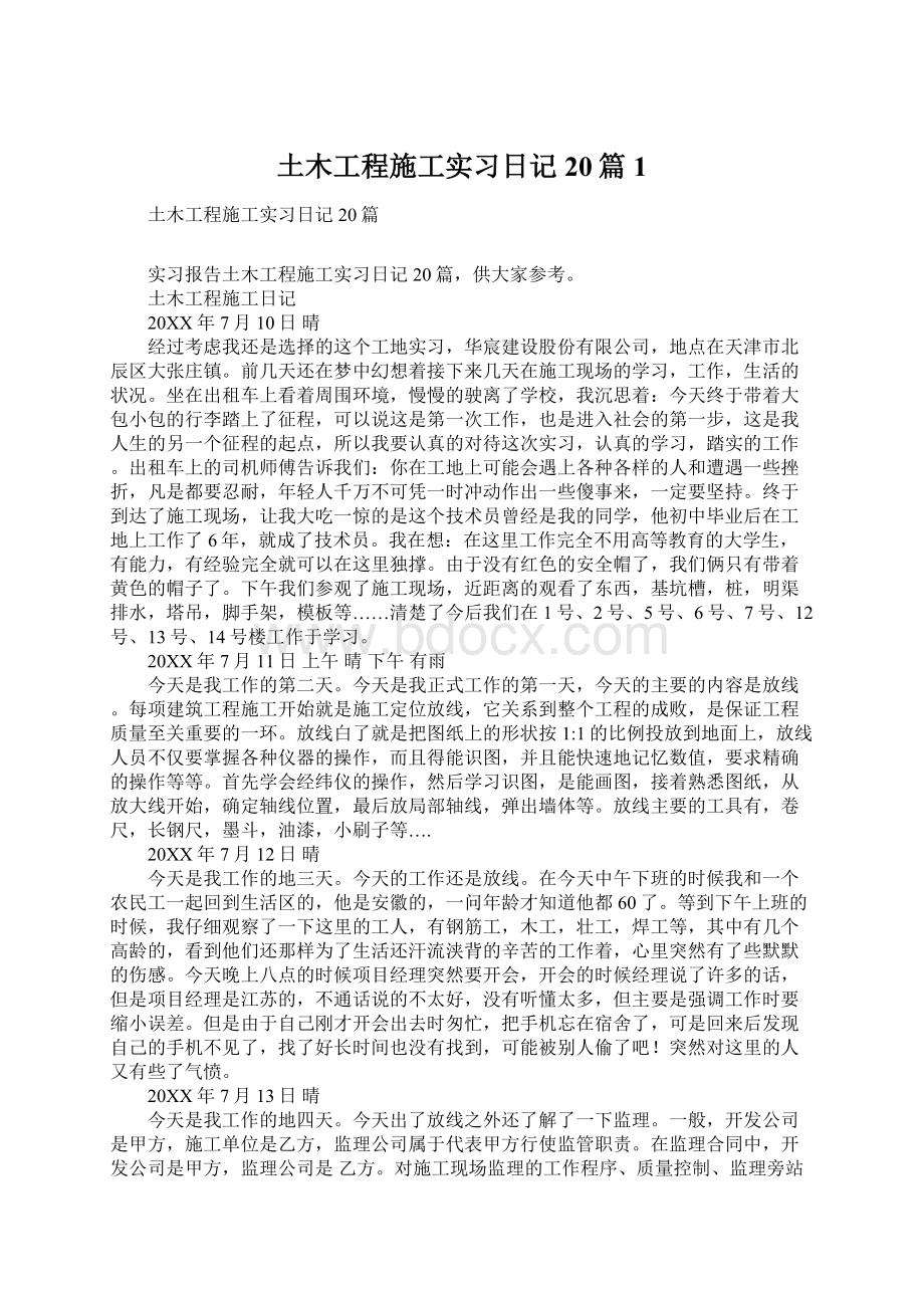 土木工程施工实习日记20篇1Word文件下载.docx