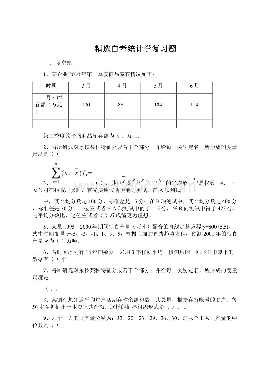 精选自考统计学复习题.docx_第1页