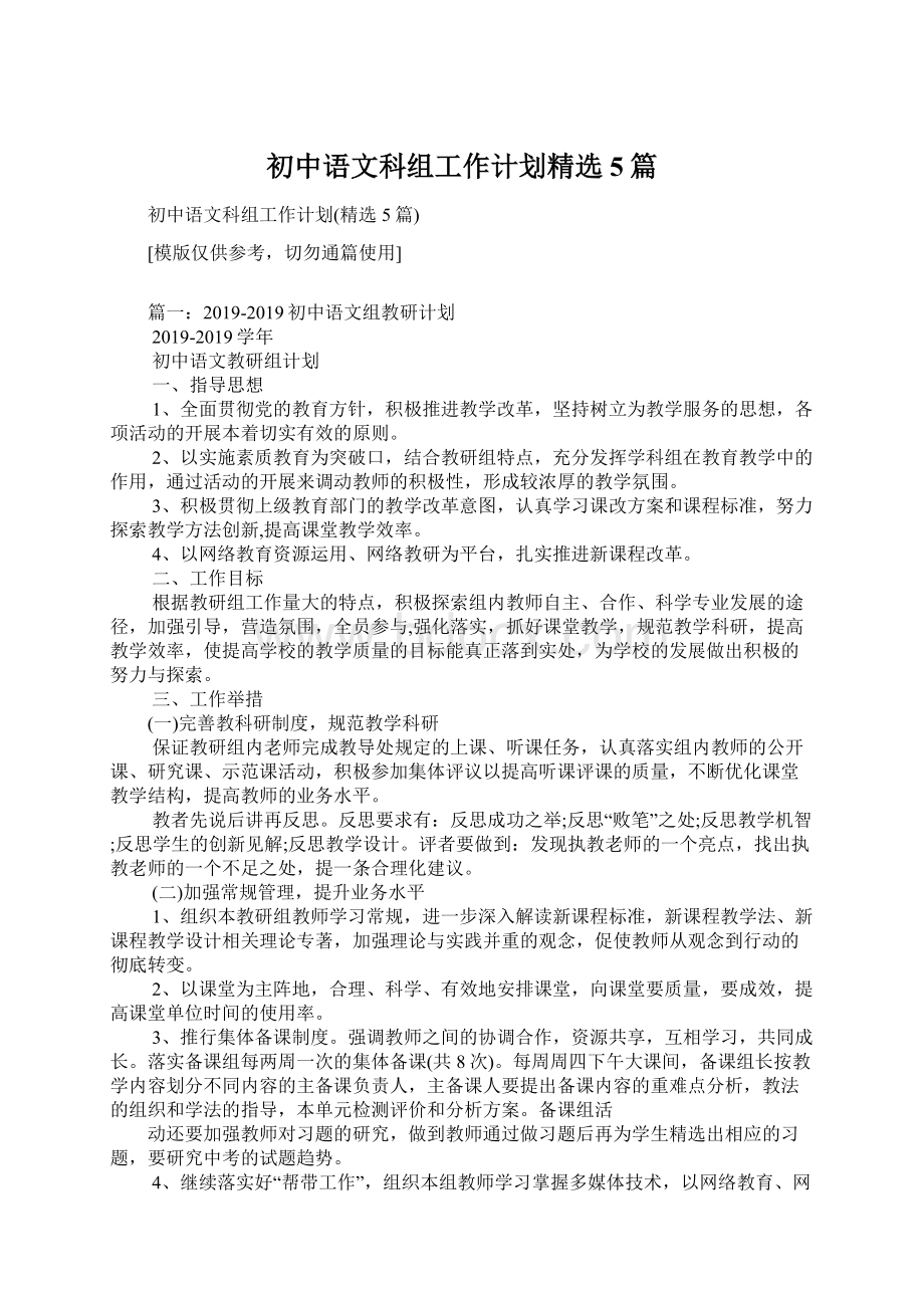 初中语文科组工作计划精选5篇.docx_第1页