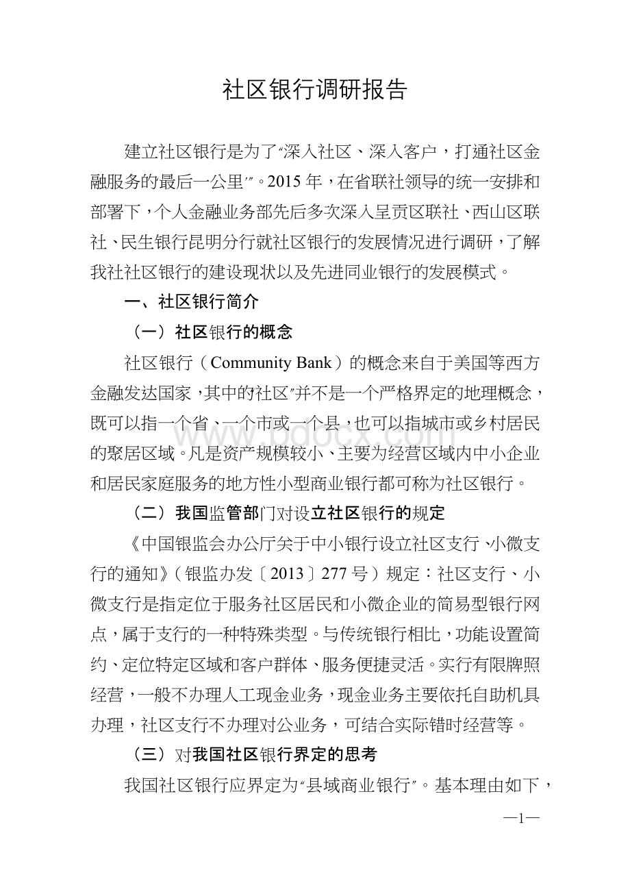 社区银行调研报告.docx