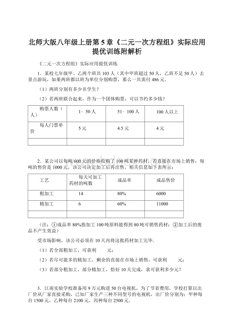 北师大版八年级上册第5章《二元一次方程组》实际应用提优训练附解析.docx_第1页