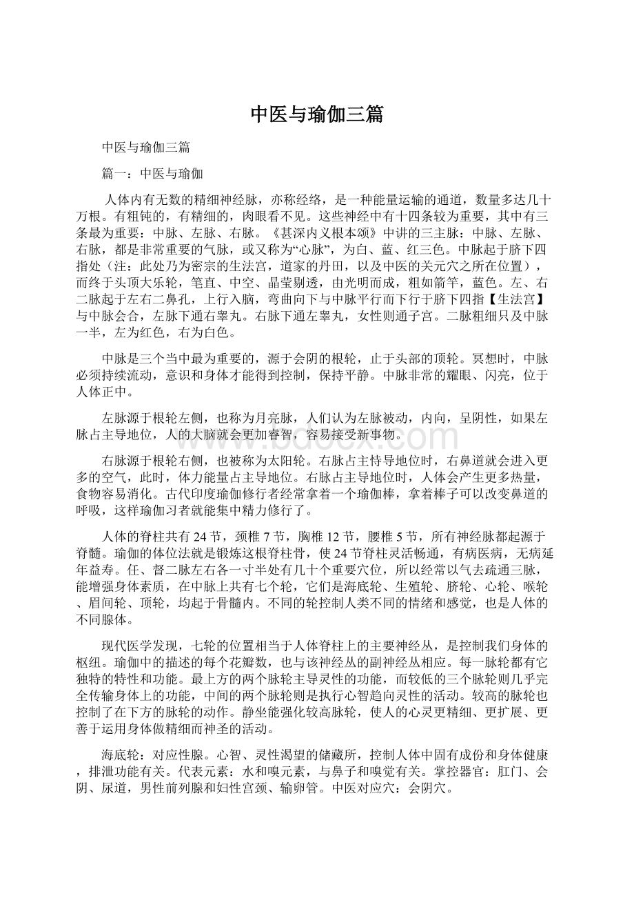 中医与瑜伽三篇文档格式.docx