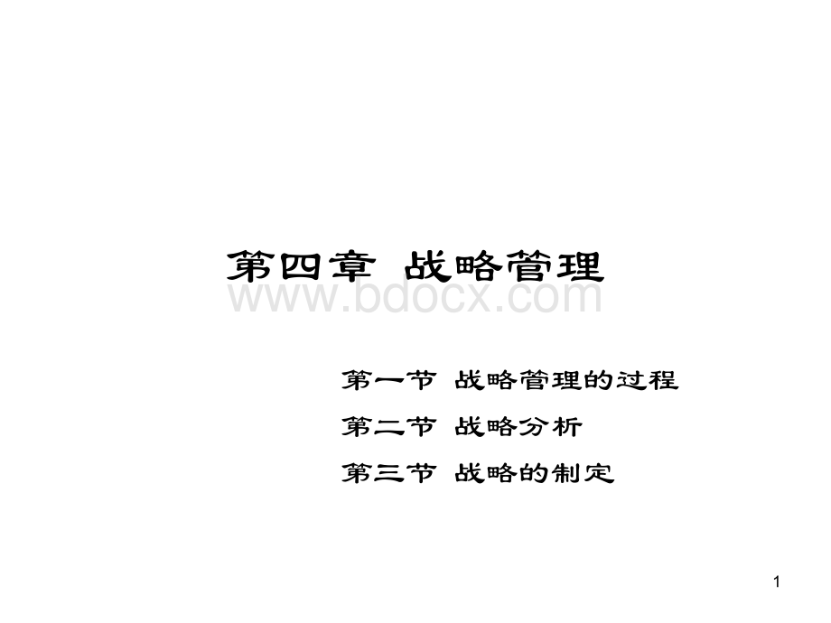 第四讲战略管理.ppt_第1页