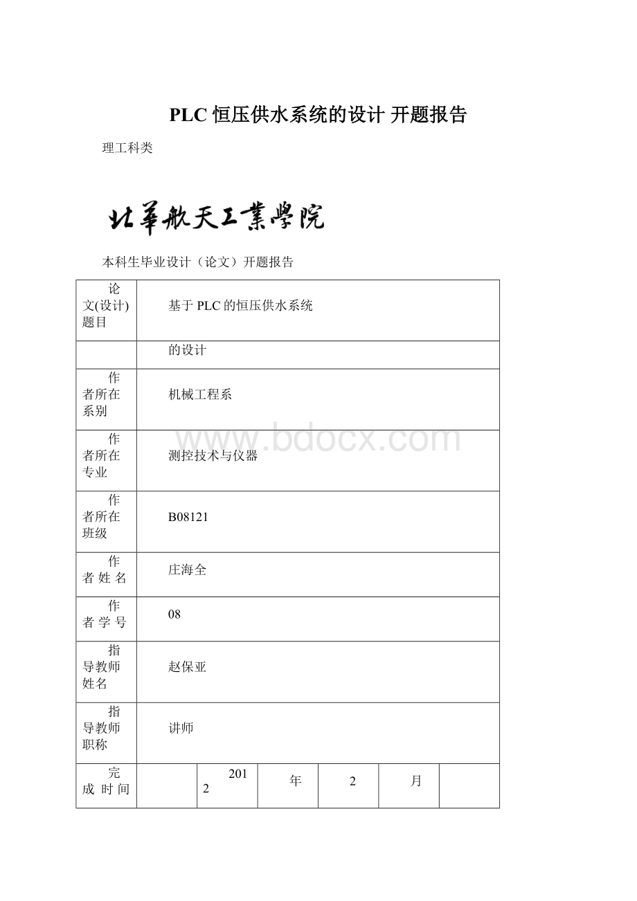 PLC恒压供水系统的设计 开题报告.docx_第1页