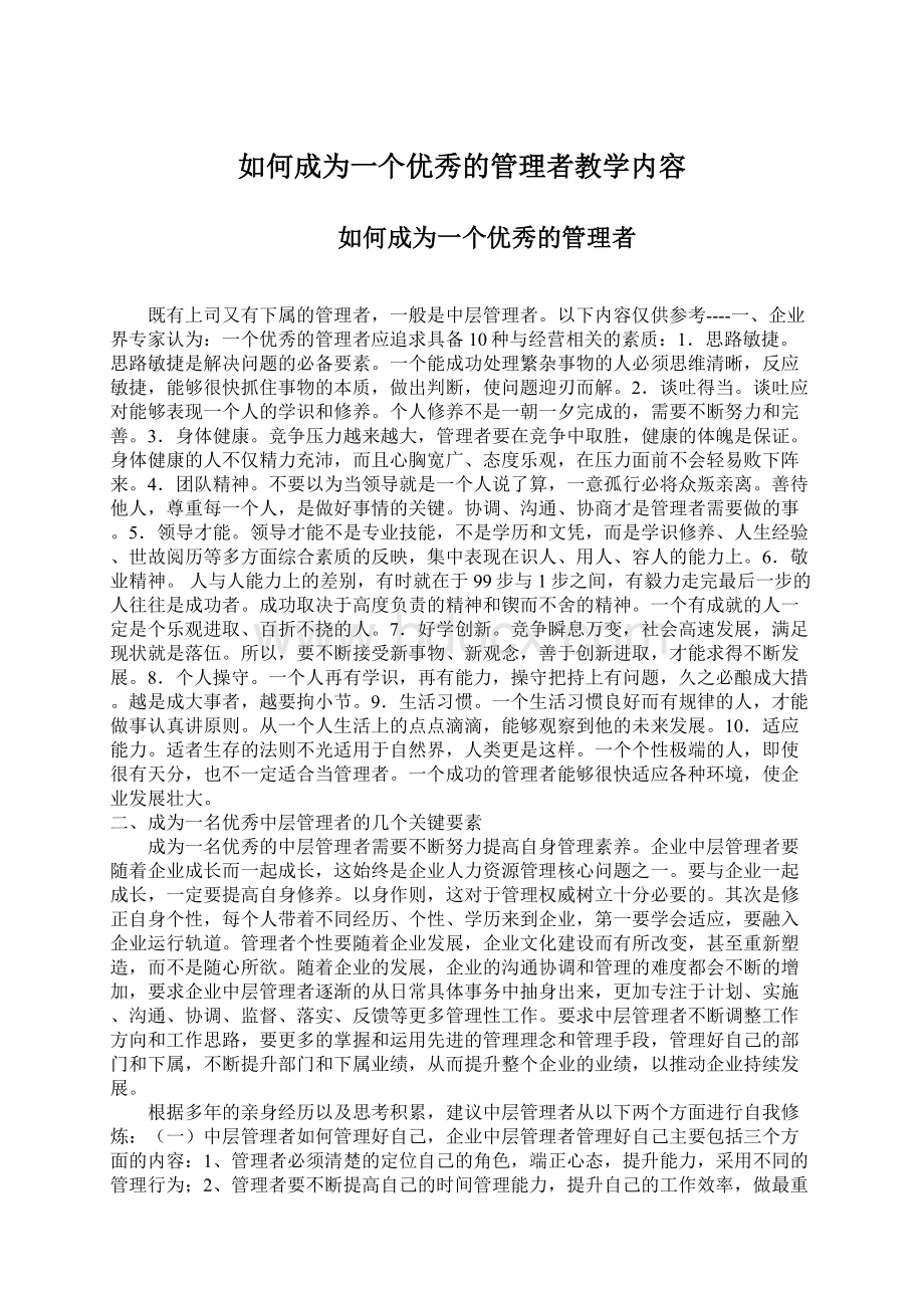 如何成为一个优秀的管理者教学内容.docx_第1页