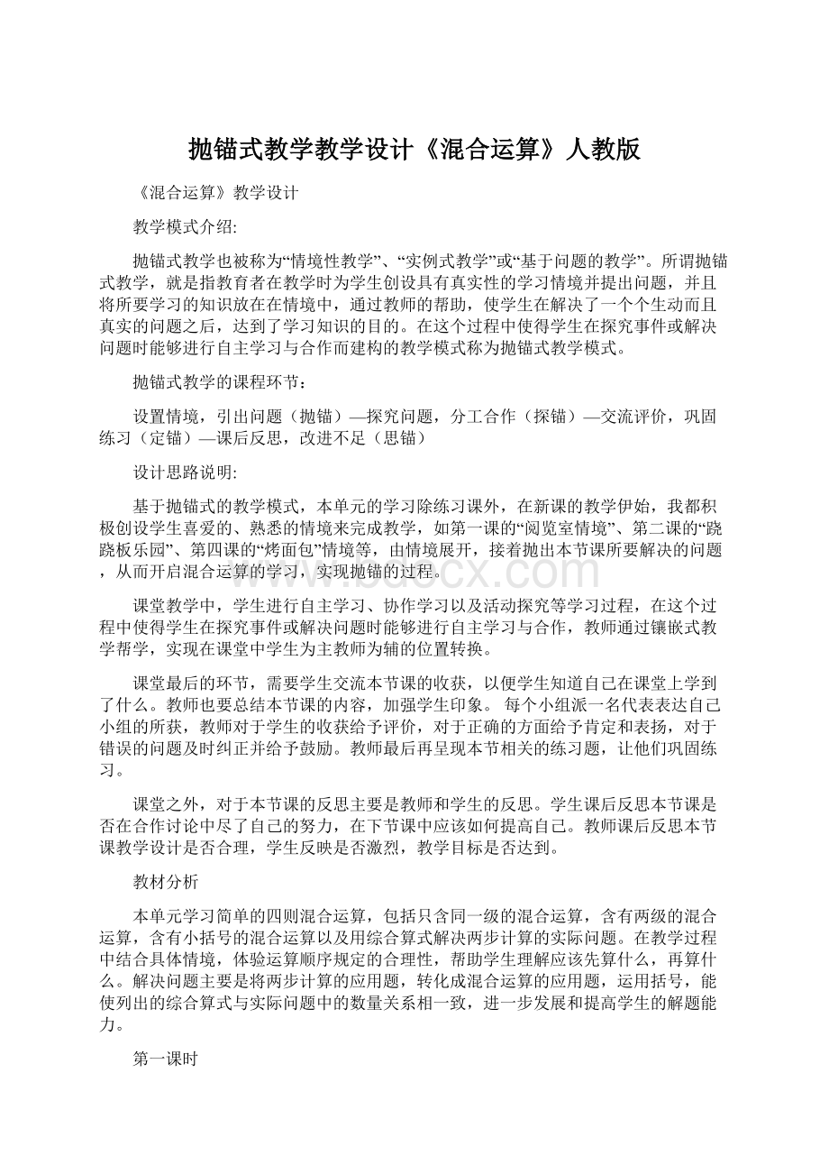 抛锚式教学教学设计《混合运算》人教版Word文档下载推荐.docx_第1页