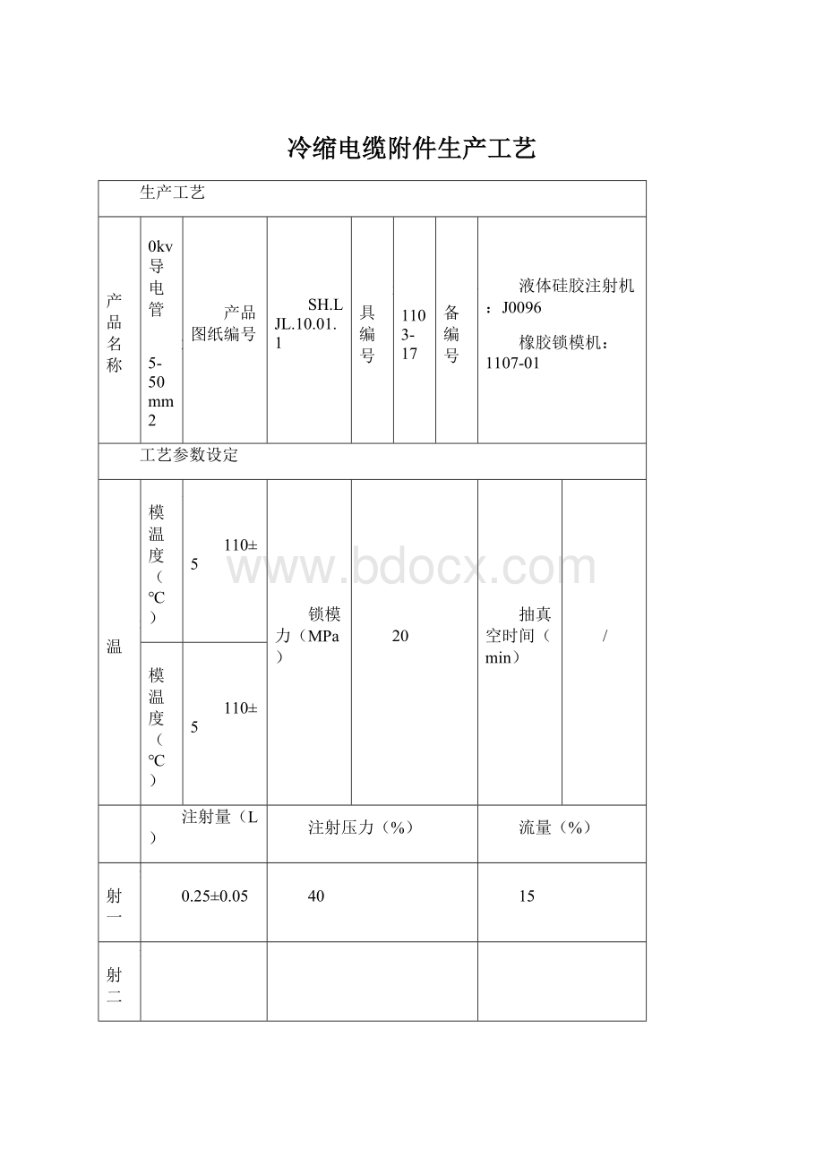 冷缩电缆附件生产工艺Word格式.docx_第1页