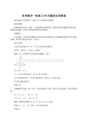 高考数学一轮复习 55 向量的应用教案.docx