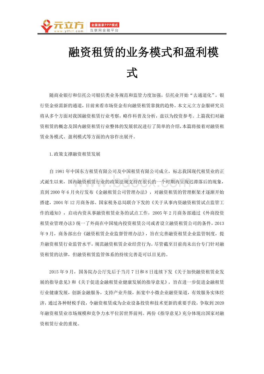 融资租赁的业务模式和盈利模式Word文档格式.doc_第1页