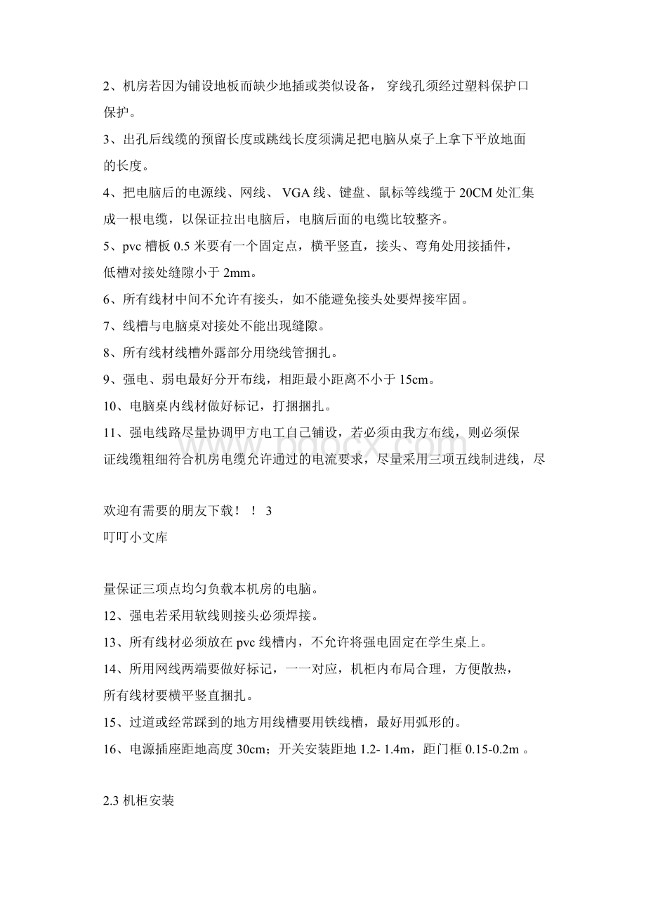 计算机教室施工规划方案docWord文档格式.docx_第3页