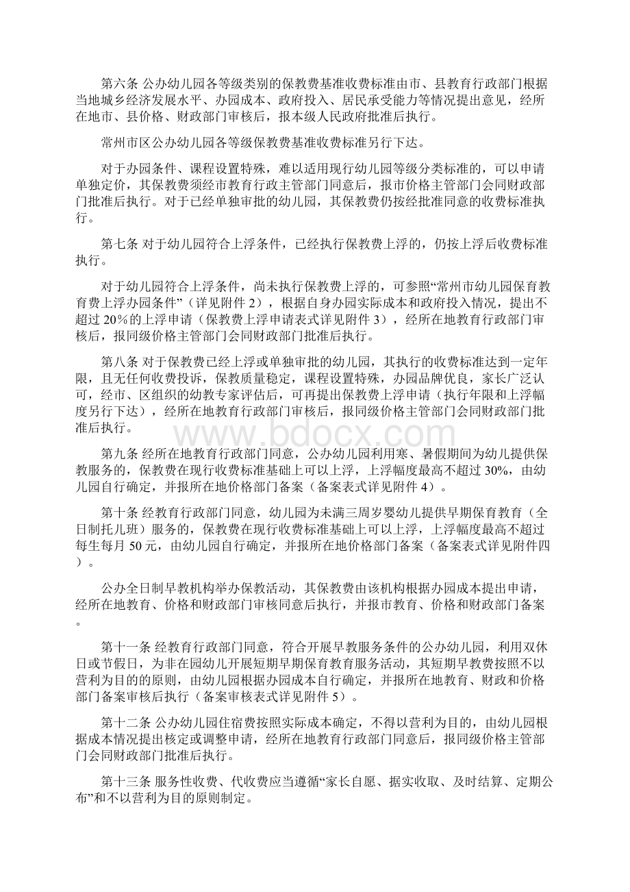 常州市幼儿园收费管理办法规定实施详尽细则样本.docx_第2页