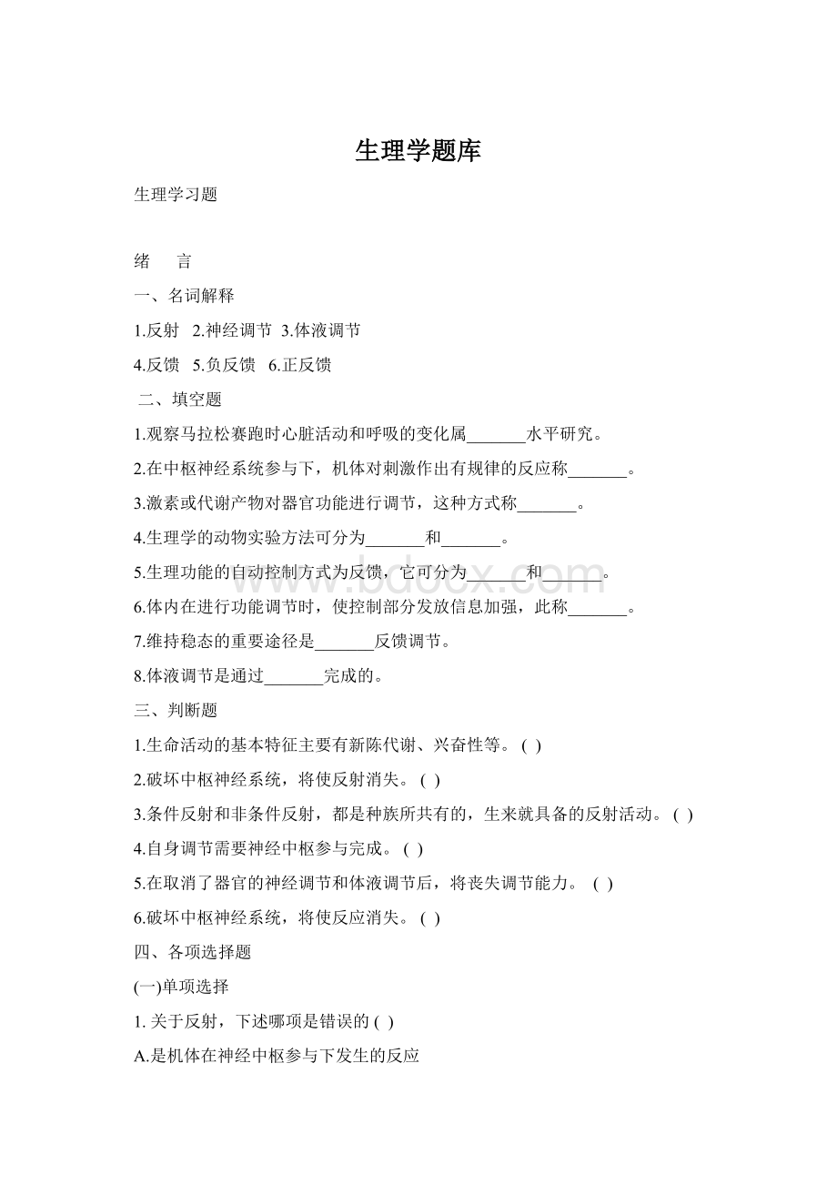 生理学题库.docx