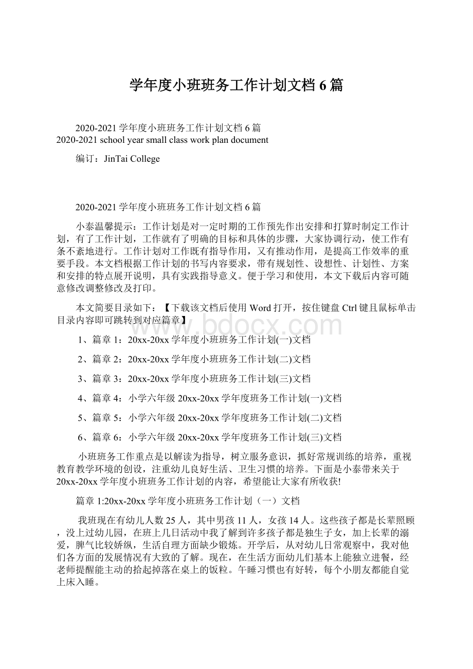 学年度小班班务工作计划文档6篇.docx