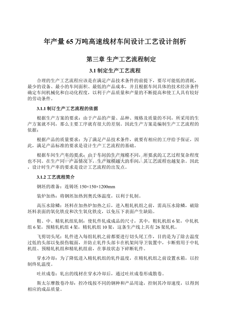 年产量65万吨高速线材车间设计工艺设计剖析Word文档格式.docx_第1页