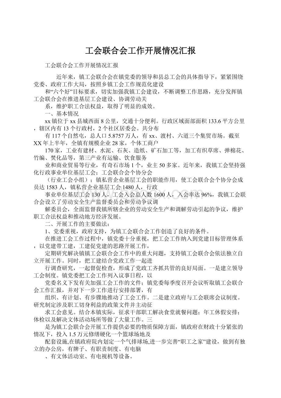 工会联合会工作开展情况汇报文档格式.docx