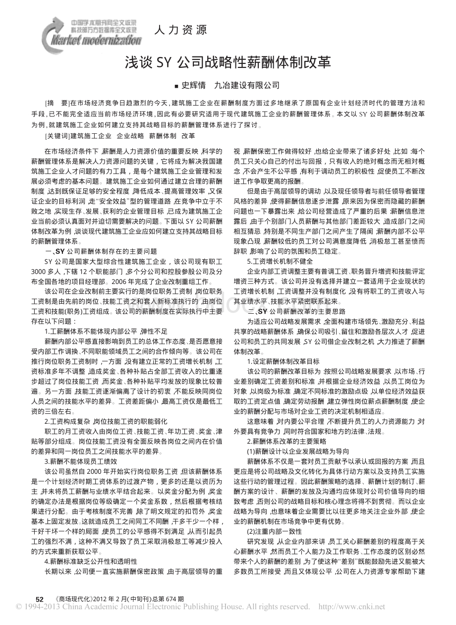 浅谈SY公司战略性薪酬体制改革资料下载.pdf