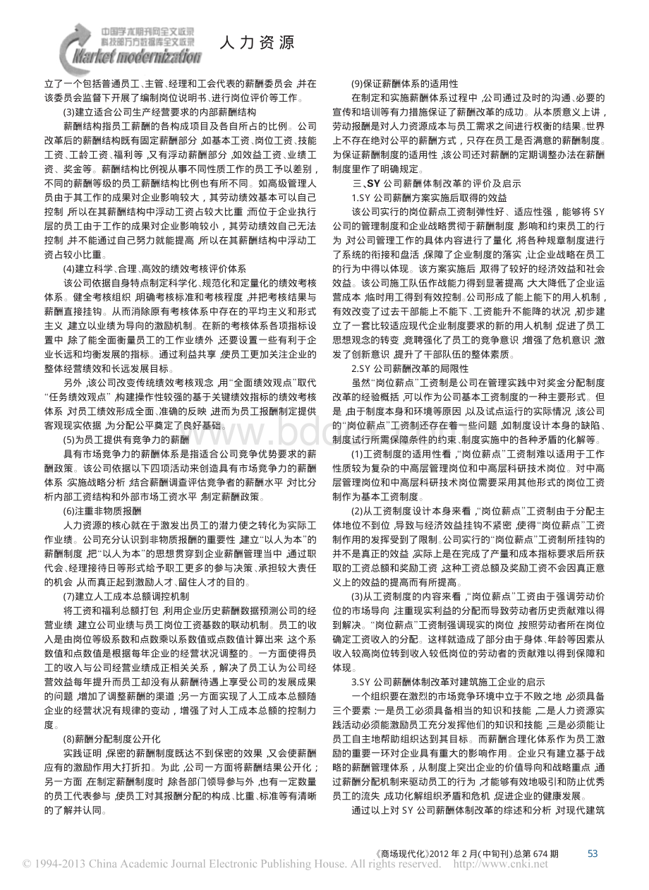 浅谈SY公司战略性薪酬体制改革.pdf_第2页