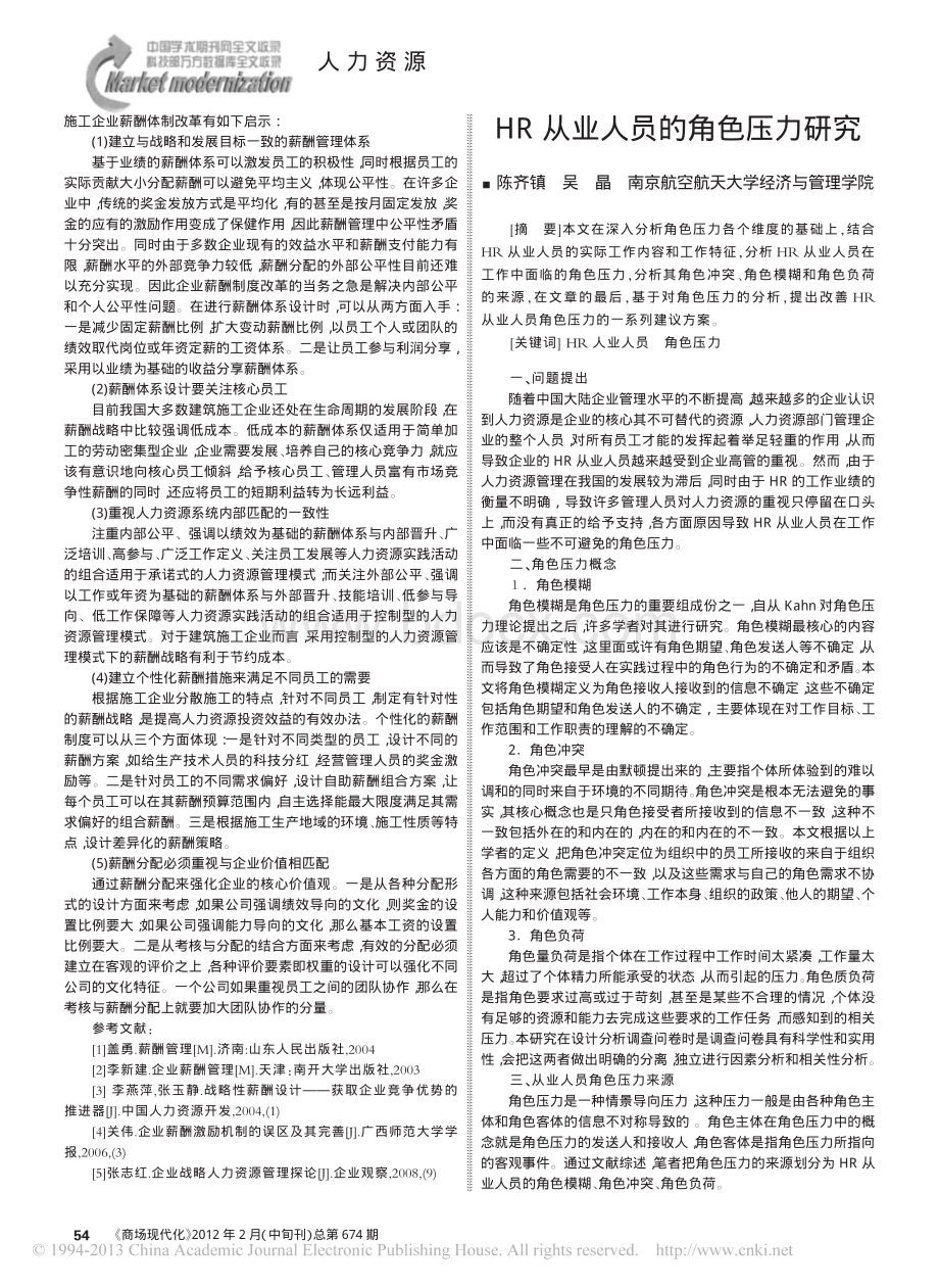 浅谈SY公司战略性薪酬体制改革.pdf_第3页