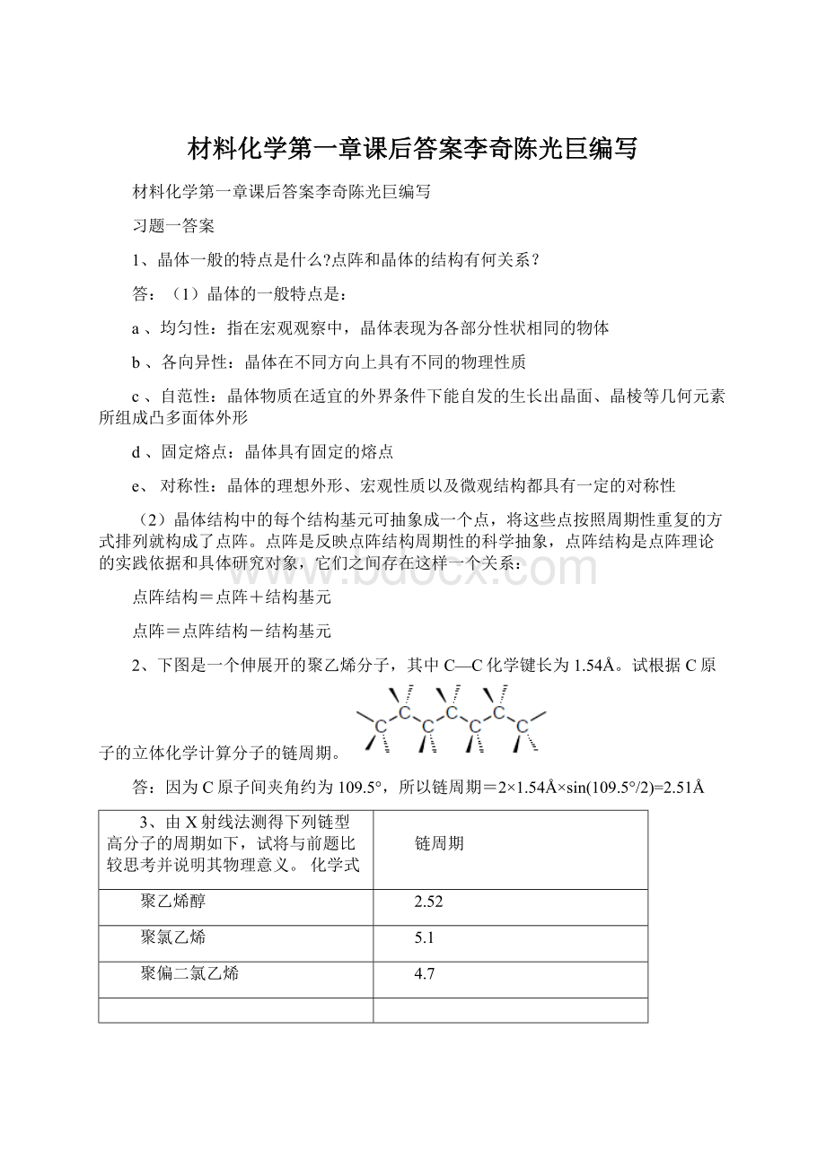 材料化学第一章课后答案李奇陈光巨编写.docx