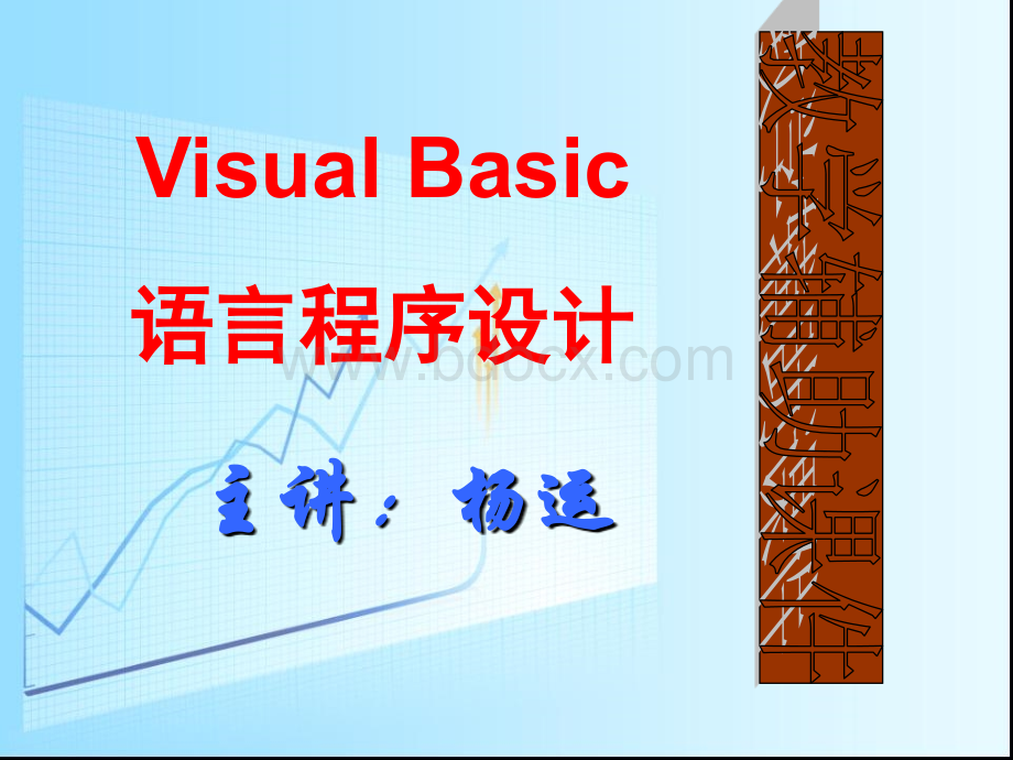 计算机二级VB60考试专用教学课件之第一章_精品文档.ppt_第1页