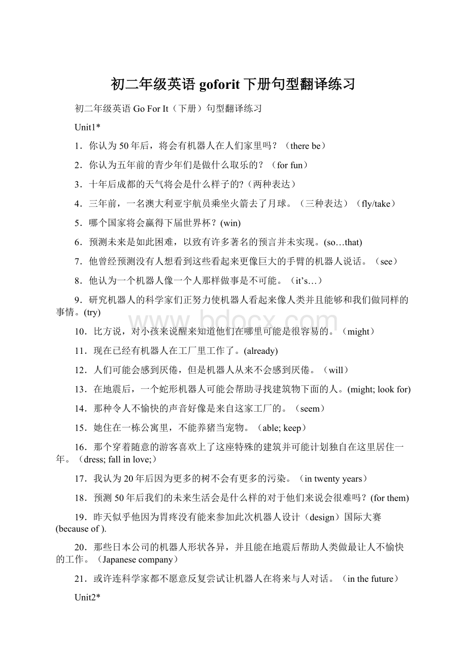 初二年级英语goforit下册句型翻译练习Word格式.docx