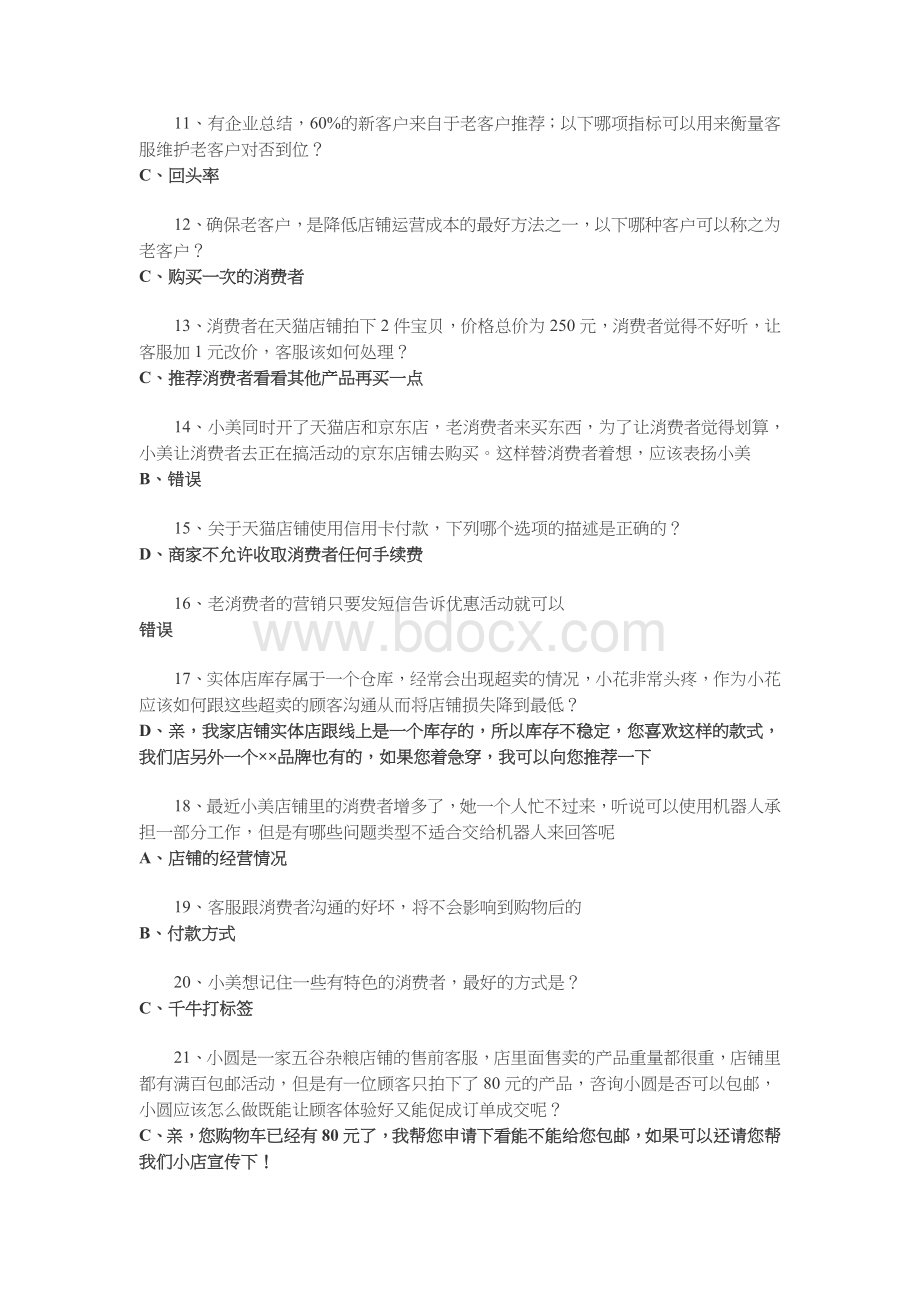 售前客服考试规范答案_精品文档Word下载.docx_第2页