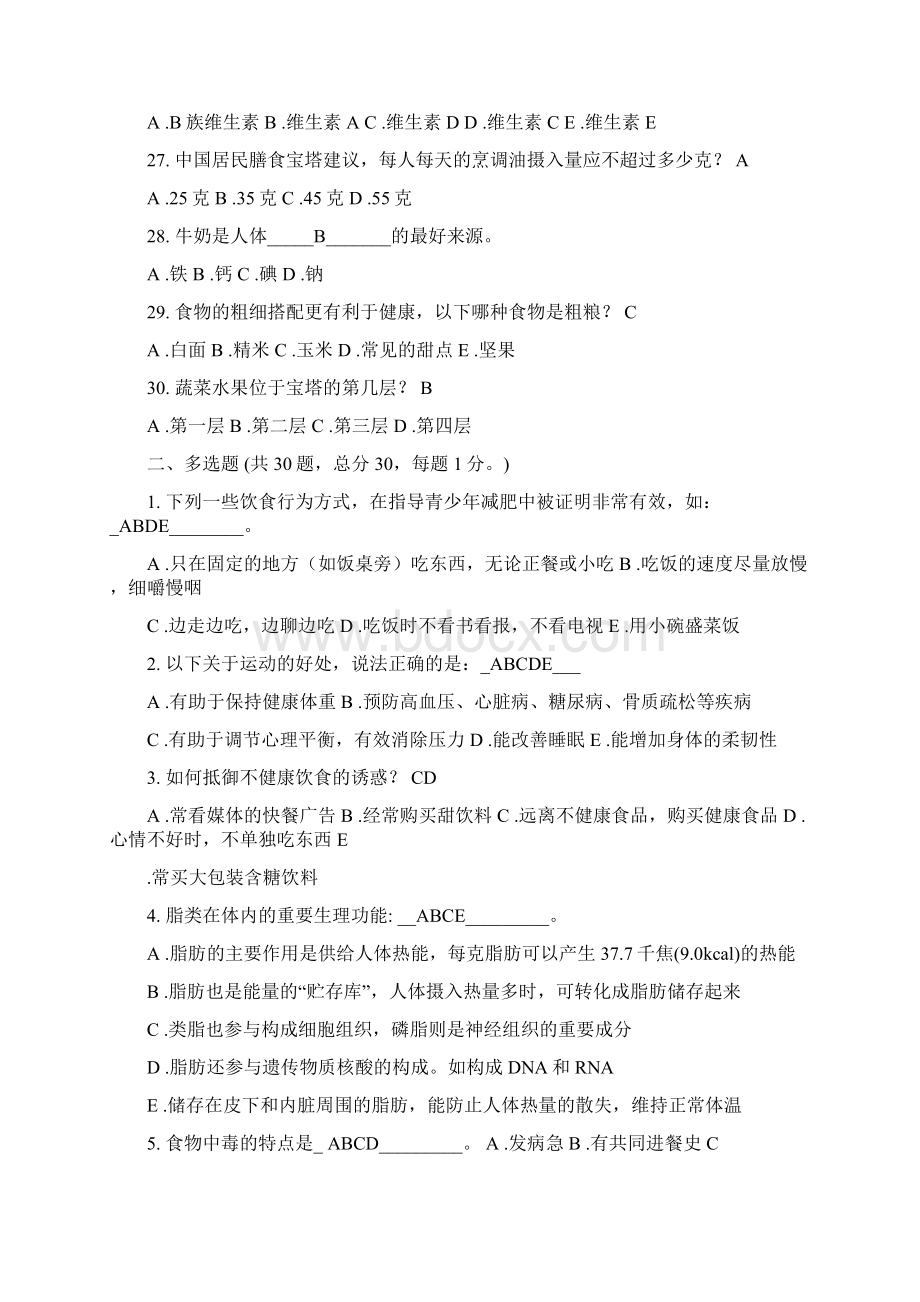 健康知识竞赛试题及答案Word格式文档下载.docx_第3页