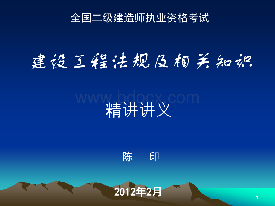 二级讲义陈印2012ppt_精品文档PPT文档格式.ppt