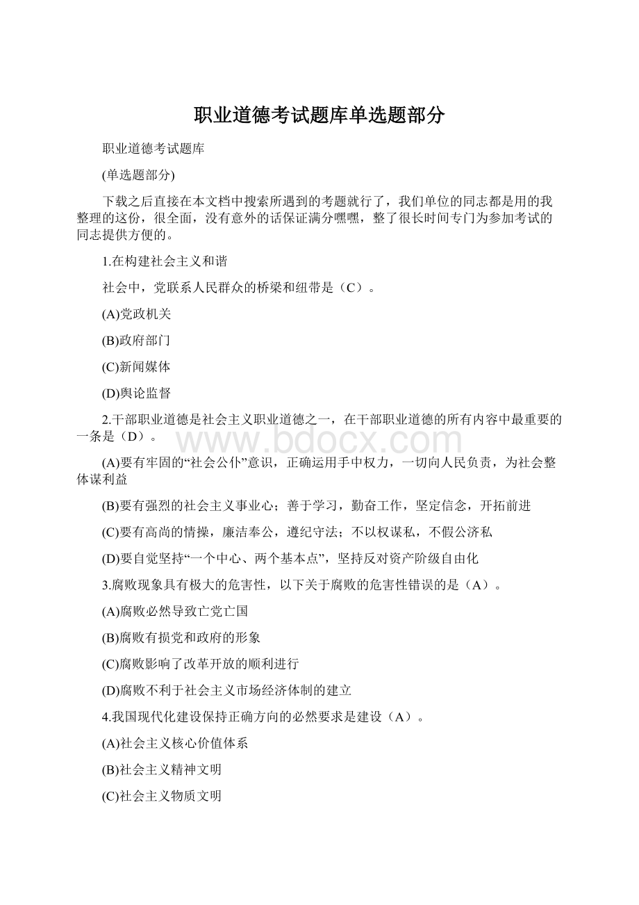 职业道德考试题库单选题部分.docx