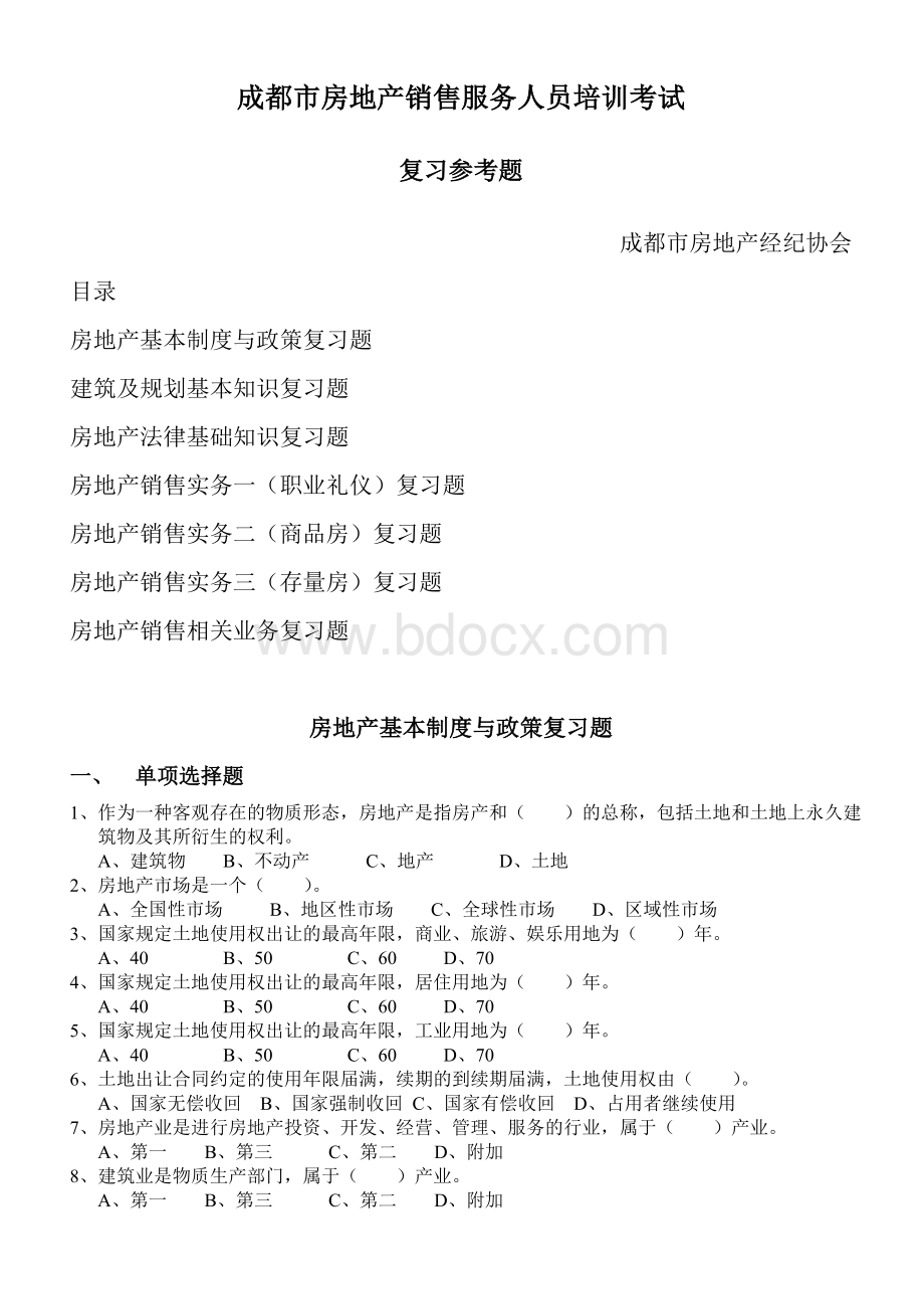 成都市房地产销售服务人员培训考试复习参考题_精品文档Word格式文档下载.doc_第1页