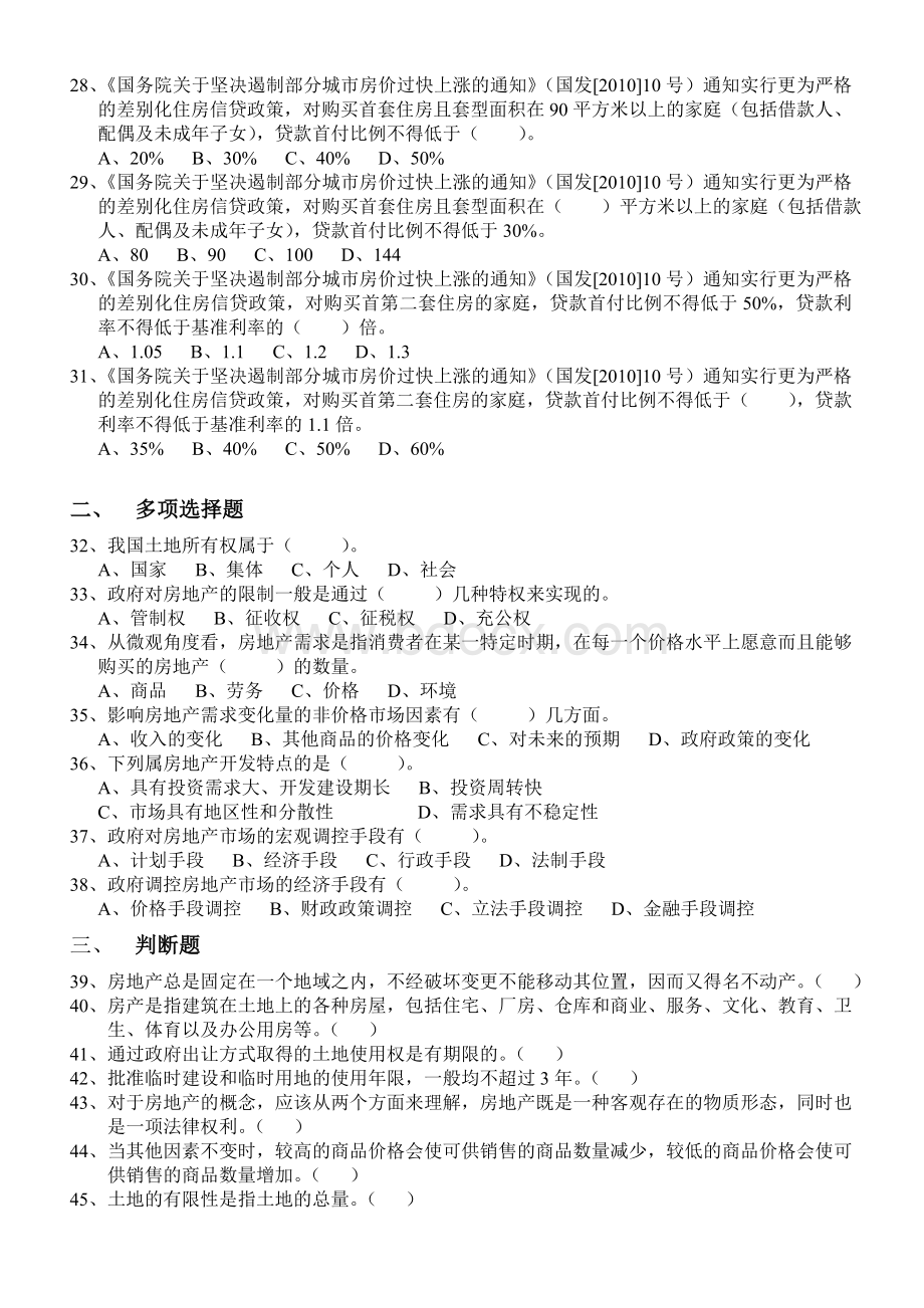 成都市房地产销售服务人员培训考试复习参考题_精品文档Word格式文档下载.doc_第3页