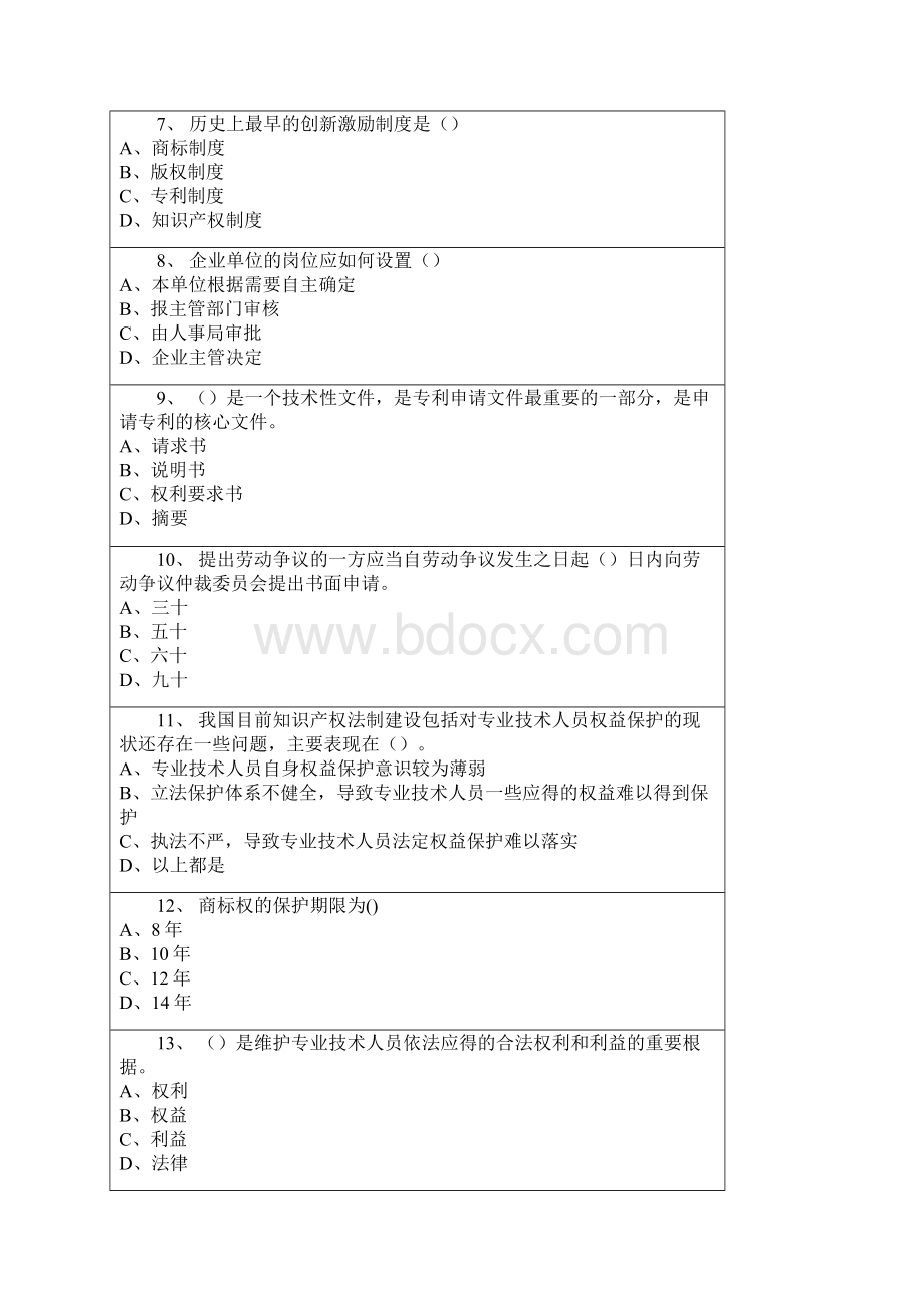 周口市专业应用技术人员权益保护试题.docx_第2页