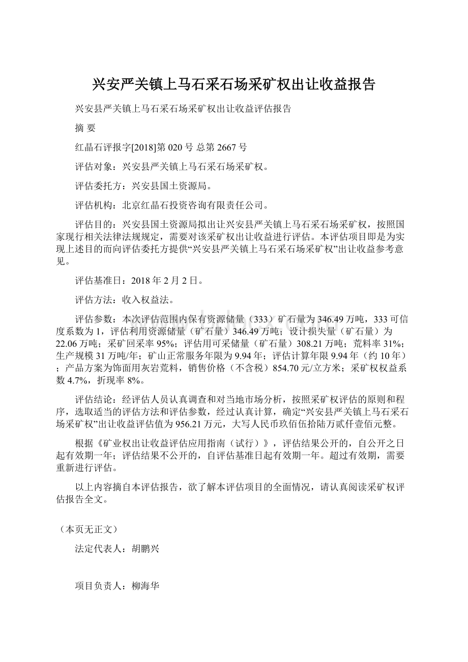 兴安严关镇上马石采石场采矿权出让收益报告Word格式文档下载.docx_第1页