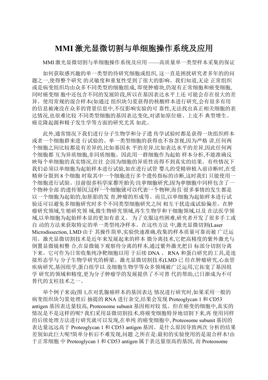 MMI激光显微切割与单细胞操作系统及应用Word下载.docx