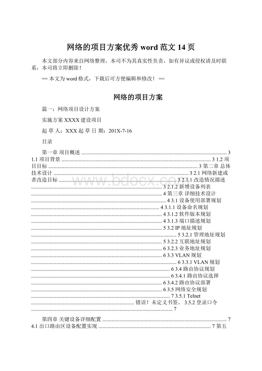 网络的项目方案优秀word范文 14页.docx