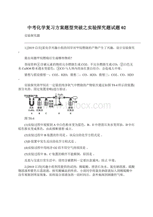 中考化学复习方案题型突破之实验探究题试题02.docx