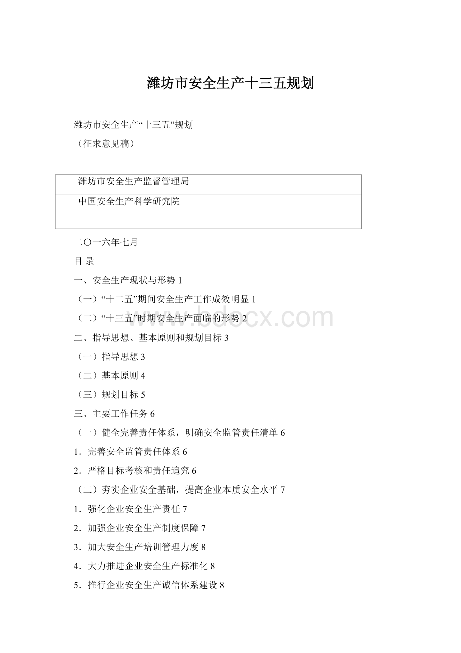 潍坊市安全生产十三五规划Word格式文档下载.docx