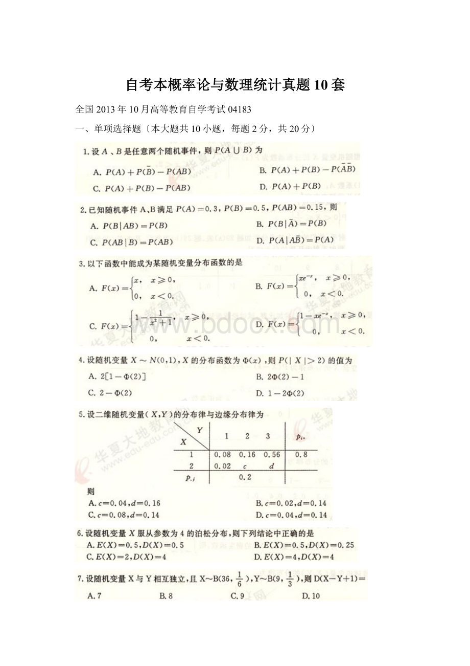 自考本概率论与数理统计真题10套Word文档下载推荐.docx_第1页