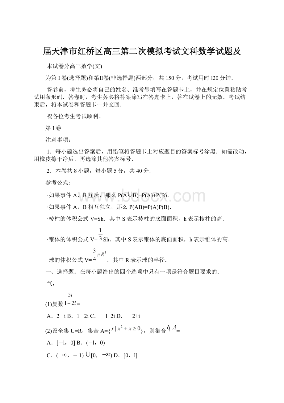 届天津市红桥区高三第二次模拟考试文科数学试题及Word下载.docx