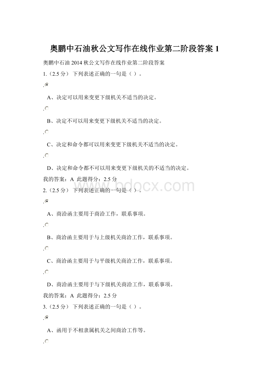 奥鹏中石油秋公文写作在线作业第二阶段答案1Word文档格式.docx